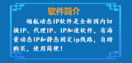 领航动态游戏IP软件：超多线路和强大功能介绍